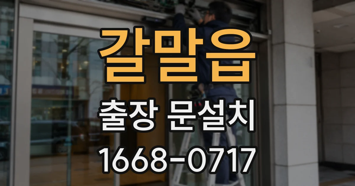 갈말읍 출장 문설치