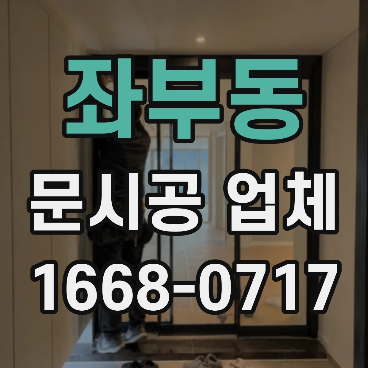 좌부동 문시공 업체
