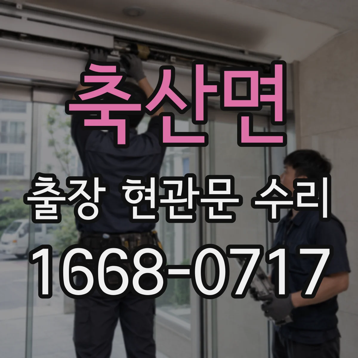 축산면 출장 현관문 수리 후 도어 클로저 조절 재발 방지 가이드