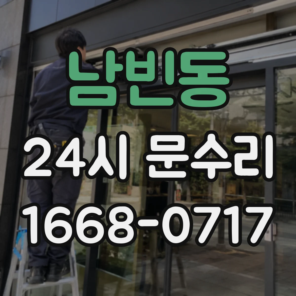 남빈동 24시 문수리
