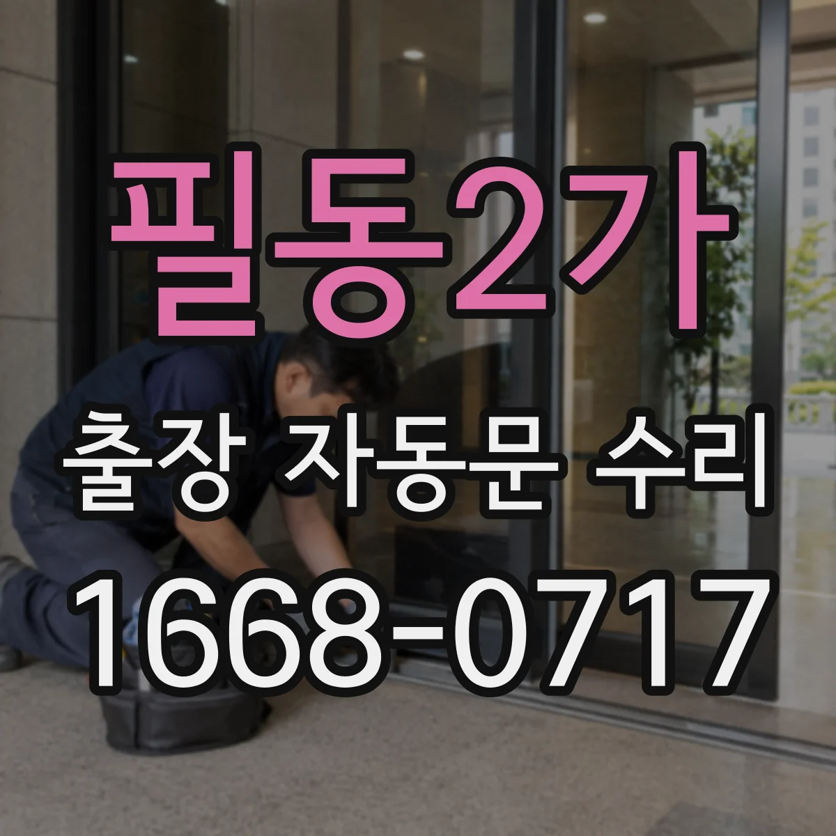 필동2가 출장 자동문 수리