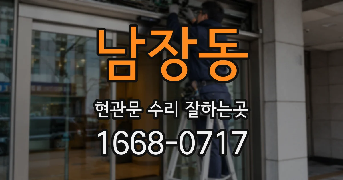 남장동 현관문 수리 잘하는곳
