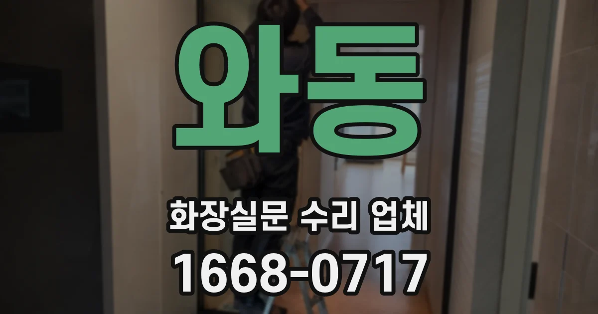 와동 화장실문 수리 업체