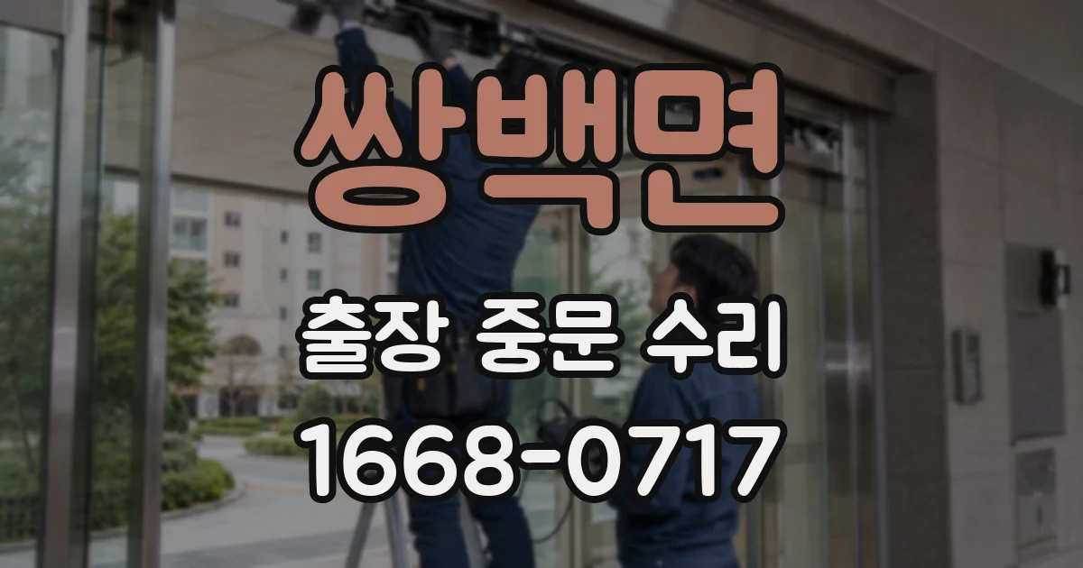 쌍백면 출장 중문 수리