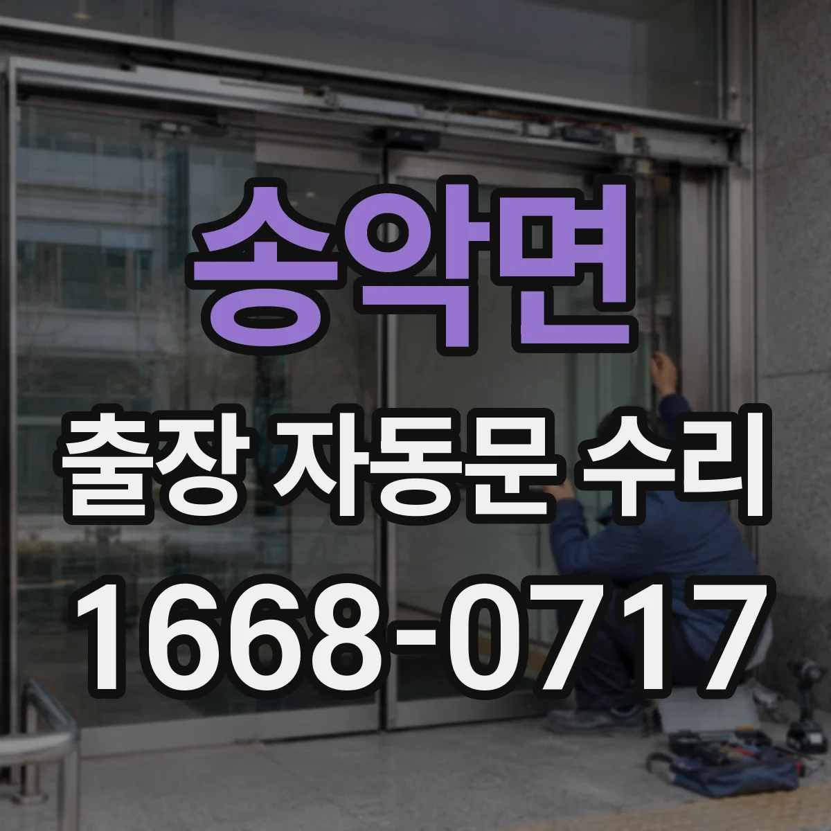 송악면 출장 자동문 수리
