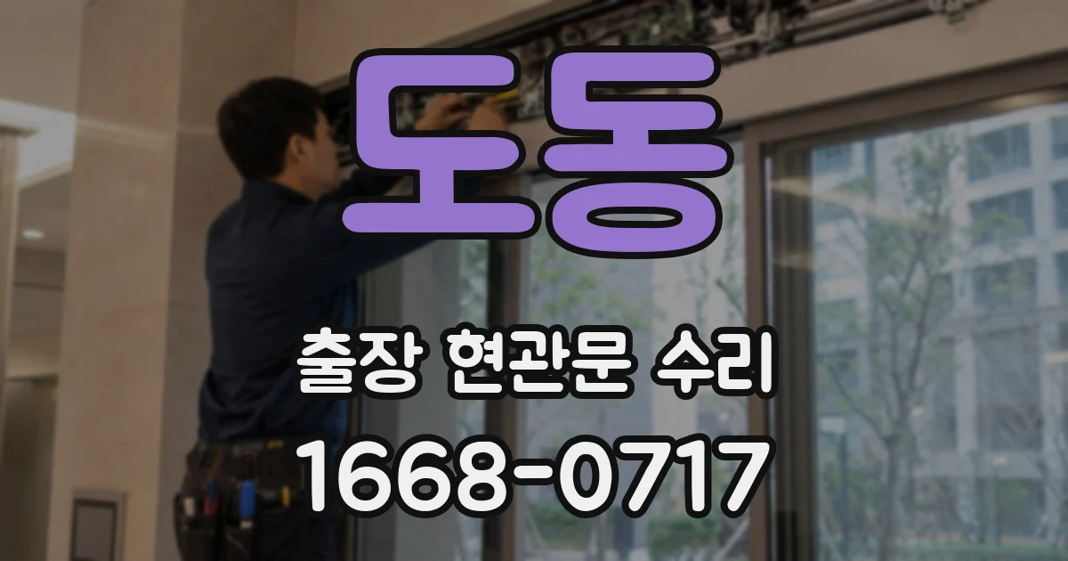 도동 출장 현관문 수리