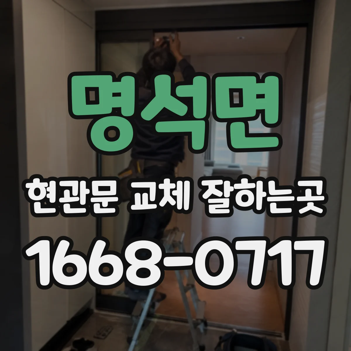 명석면 현관문 교체 잘하는곳