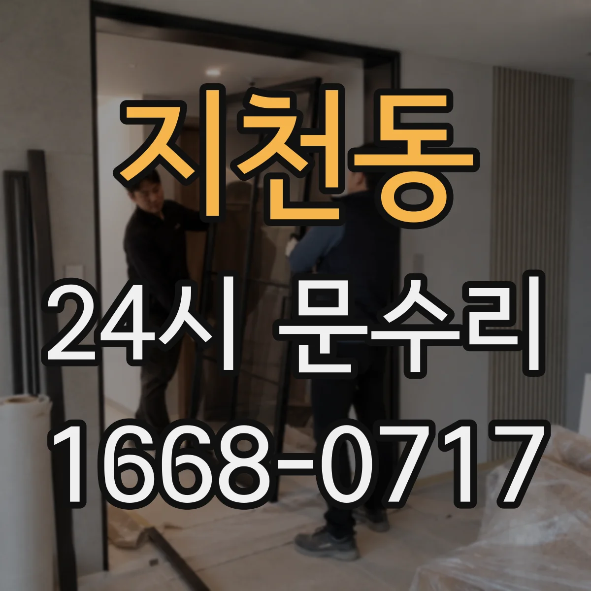 지천동 24시 문수리