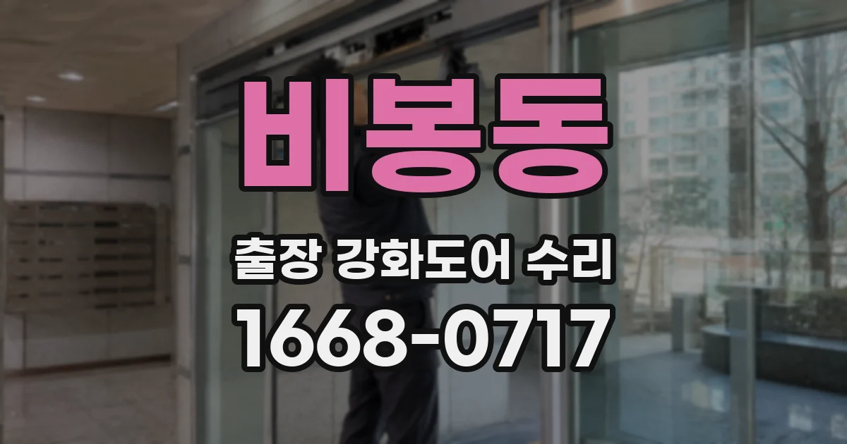 비봉동 출장 강화도어 수리
