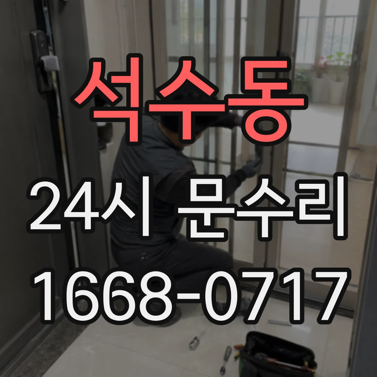 석수동 24시 문수리