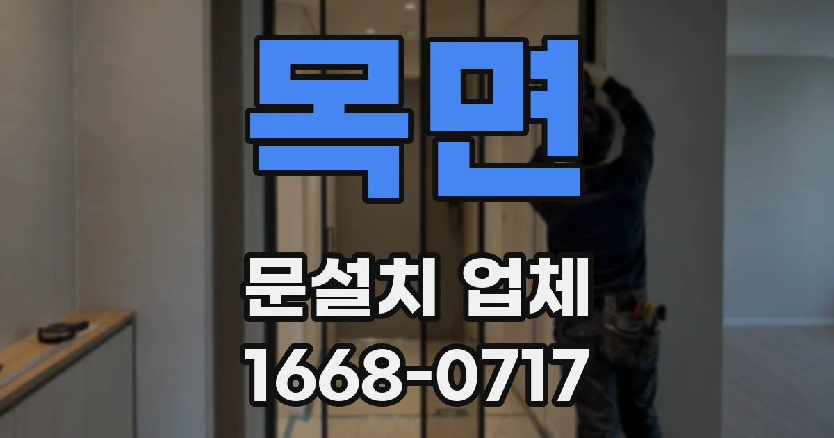 목면 문설치 업체