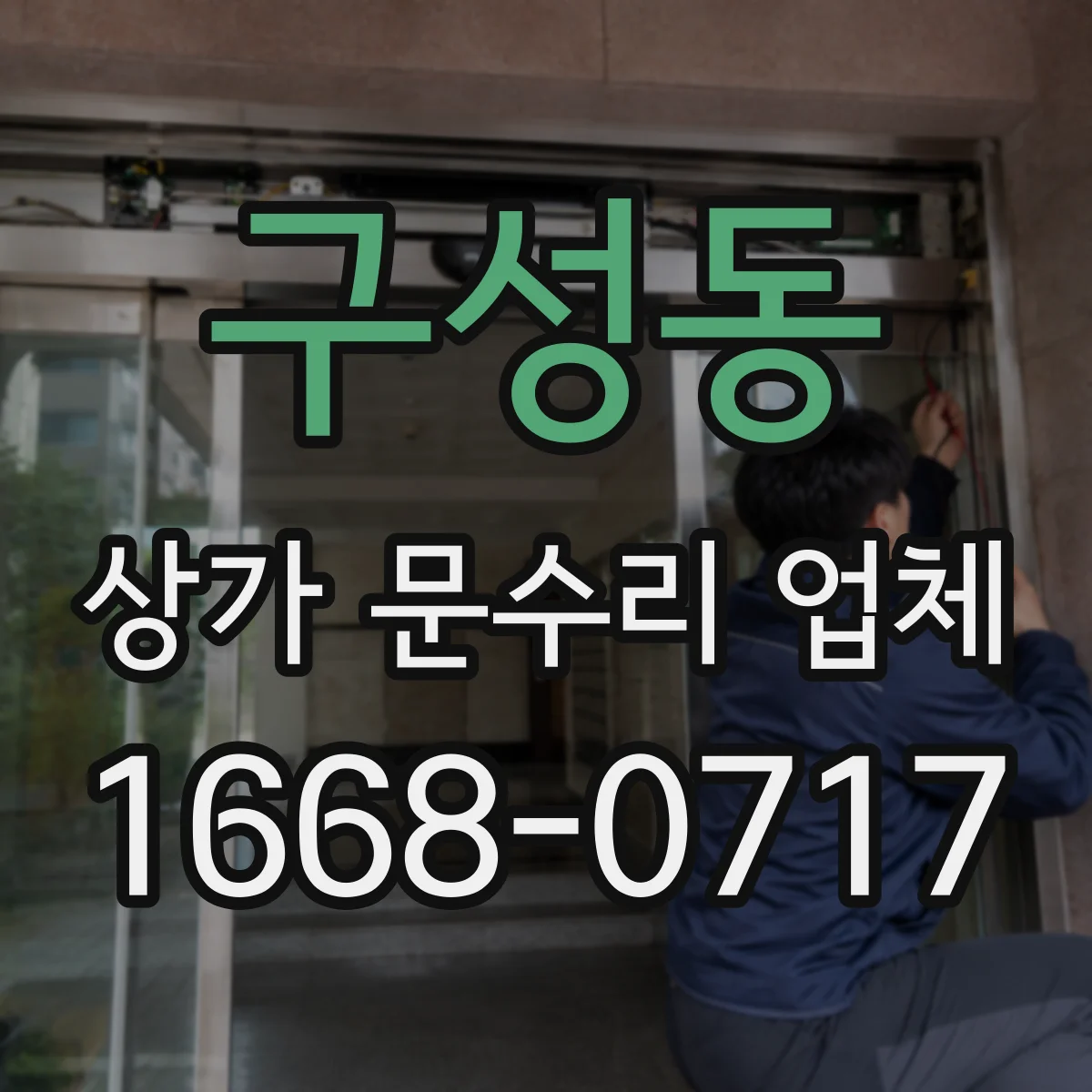구성동 상가 문수리 업체