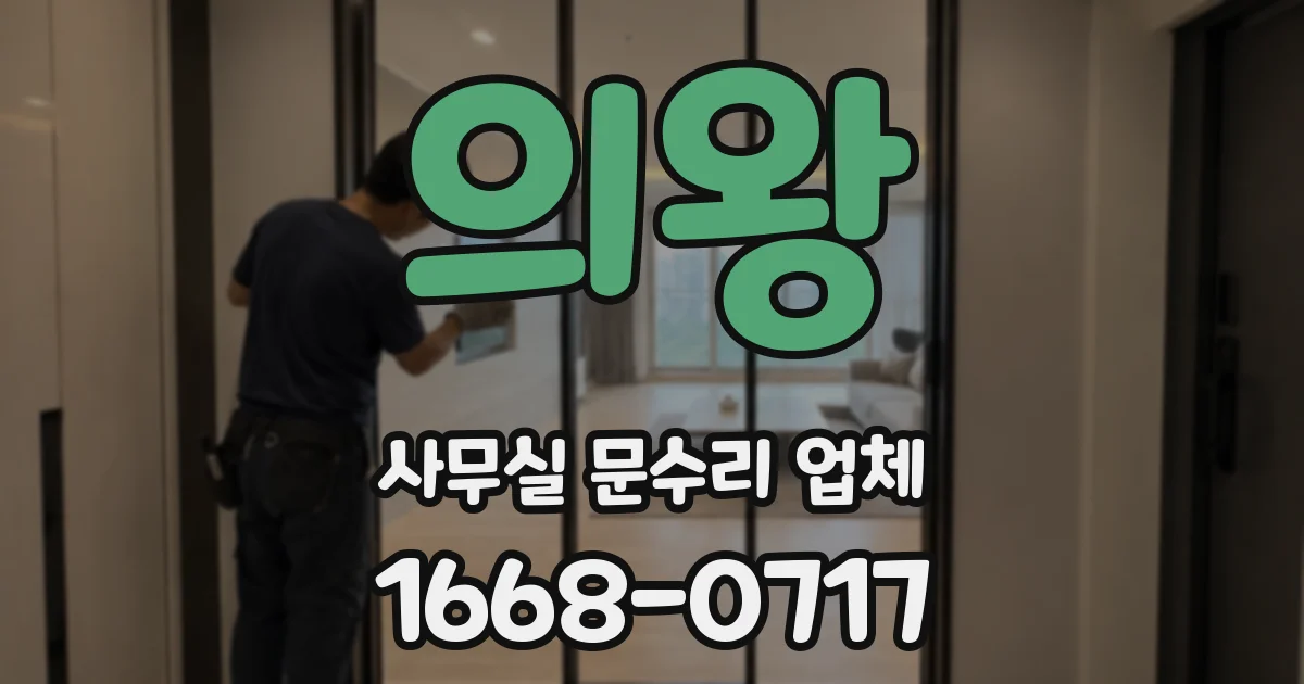 의왕 사무실 문수리 업체
