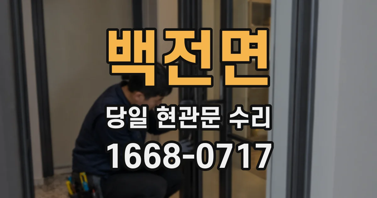 백전면 당일 현관문 수리