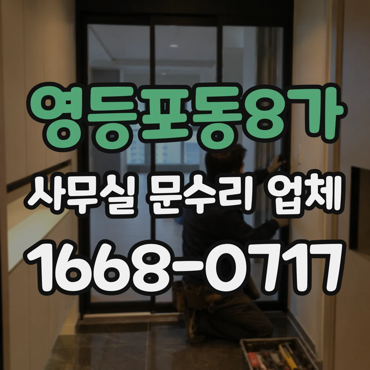 영등포동8가 사무실 문수리 업체