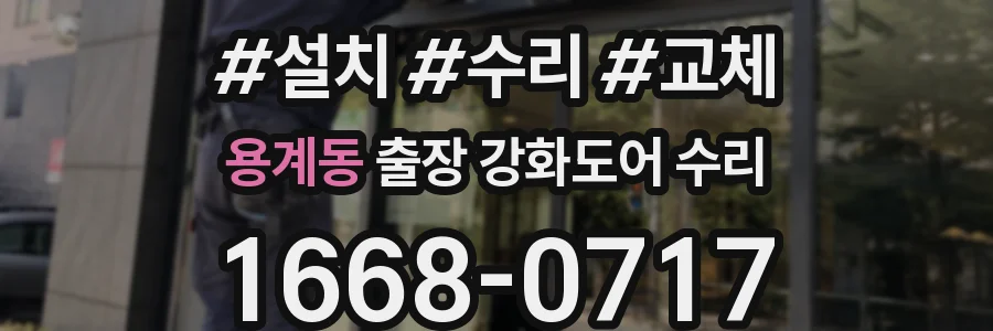 용계동 출장 강화도어 수리