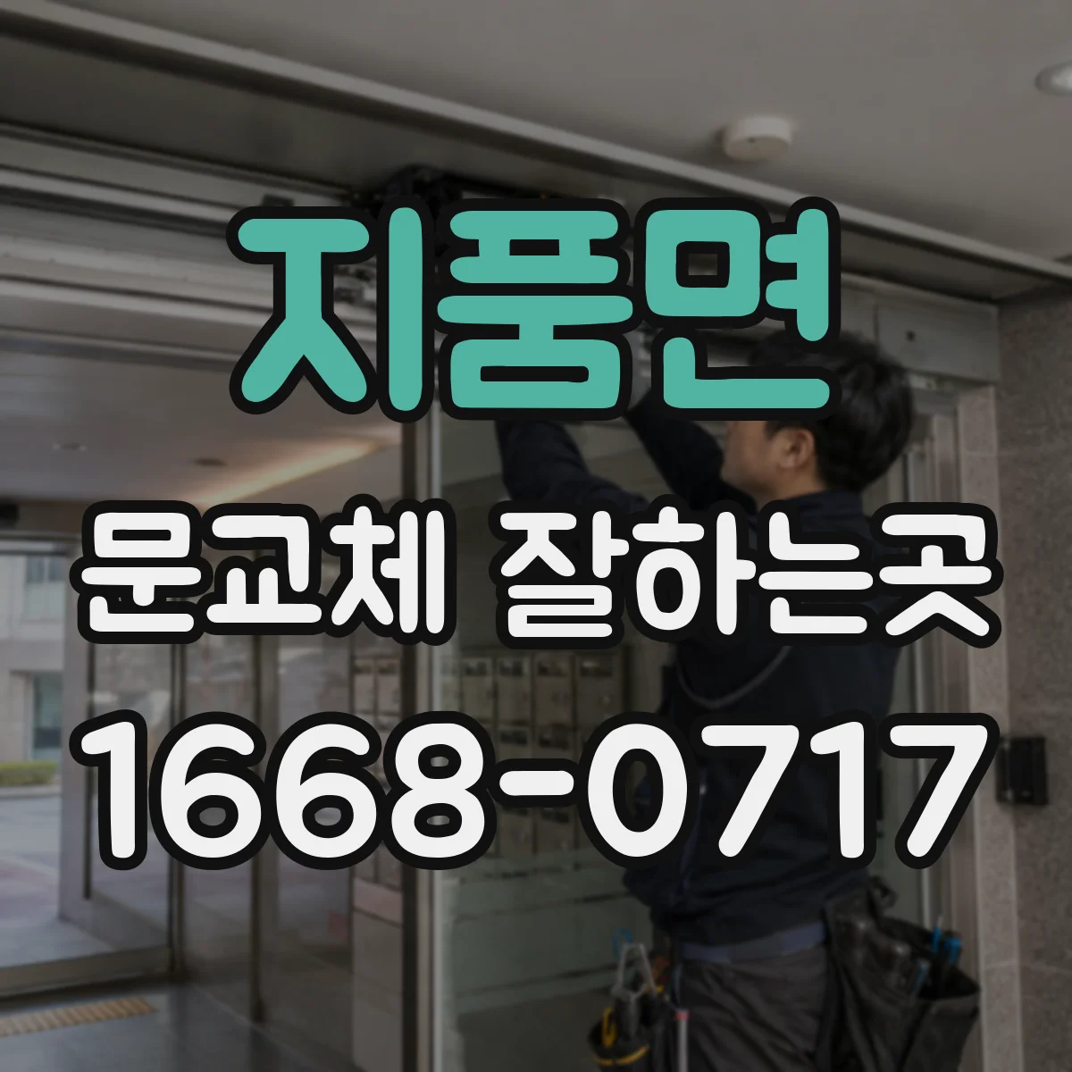 지품면 문교체 잘하는곳