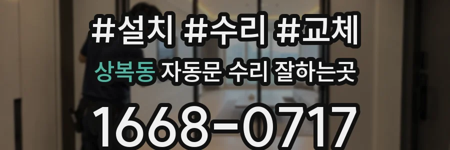 상복동 자동문 수리 잘하는곳