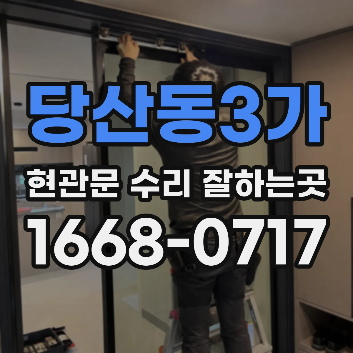 당산동3가 현관문 수리 잘하는곳