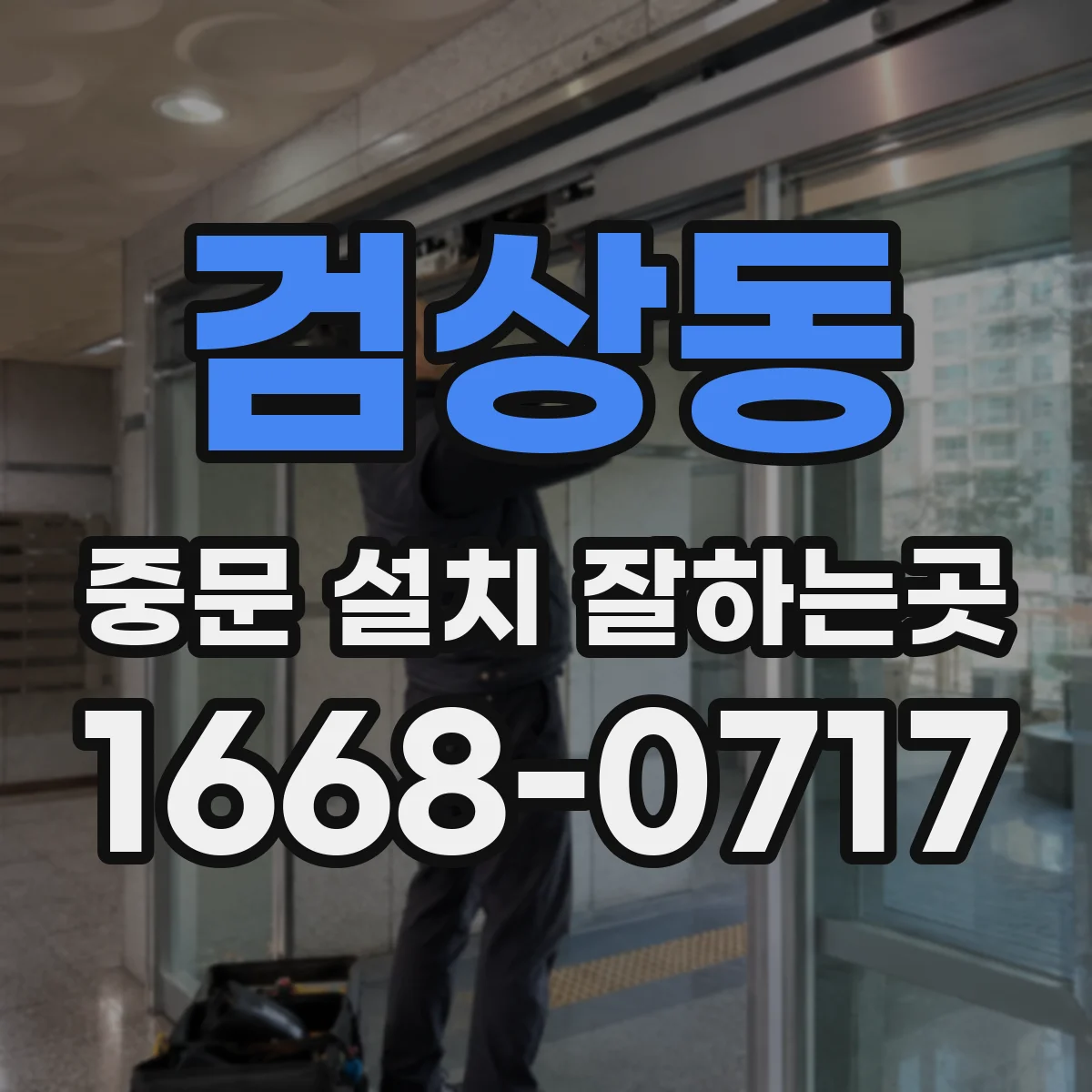 검상동 중문 설치 잘하는곳