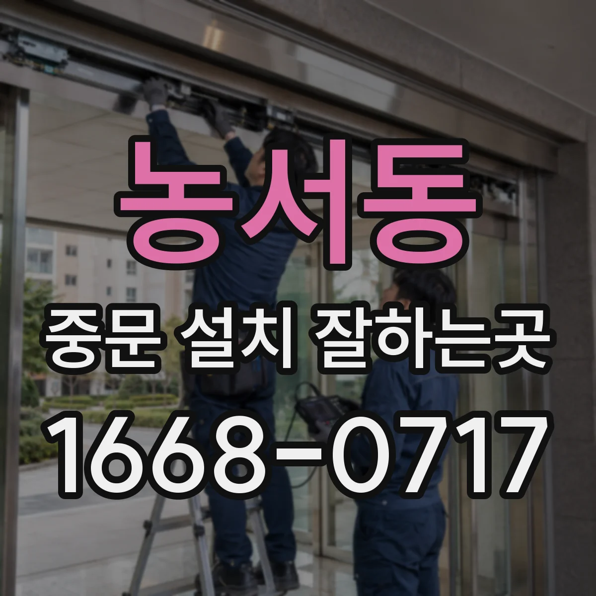 농서동 중문 설치 잘하는곳