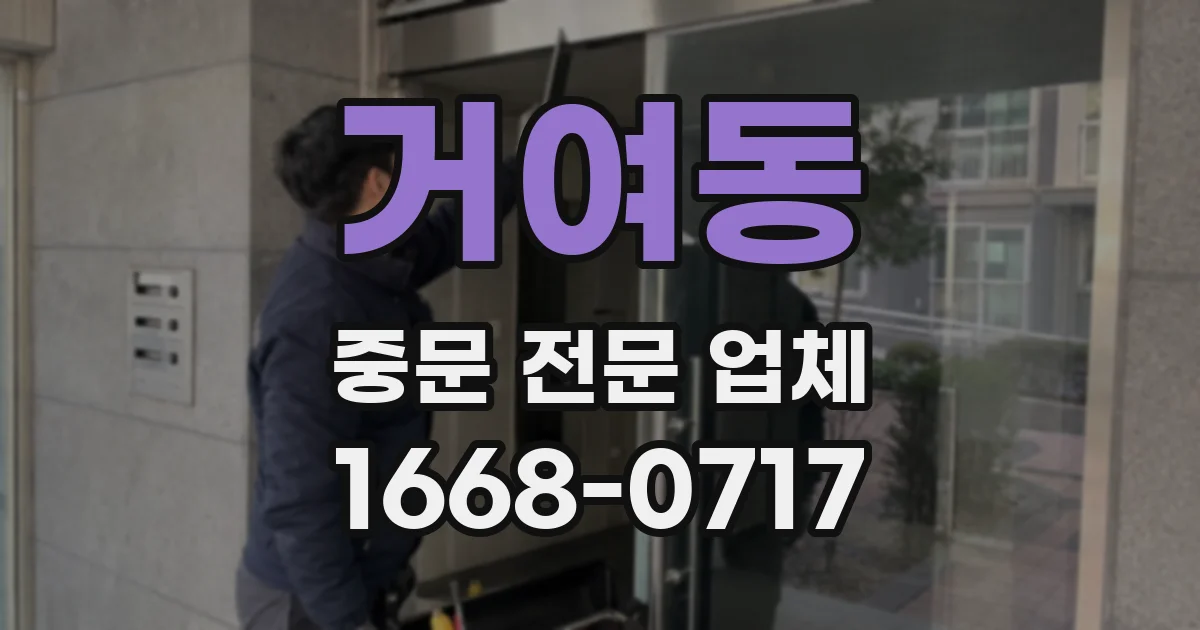 거여동 중문 전문 업체