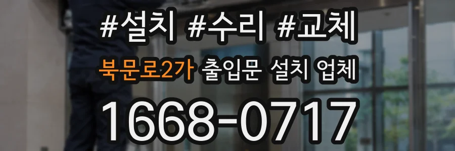 북문로2가 출입문 설치 업체