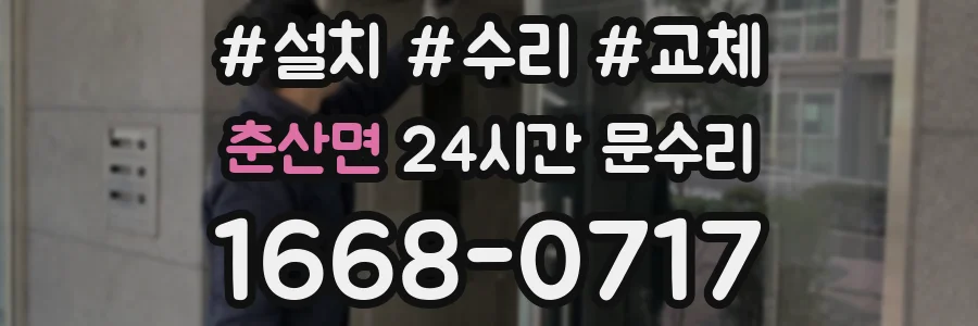춘산면 24시간 문수리