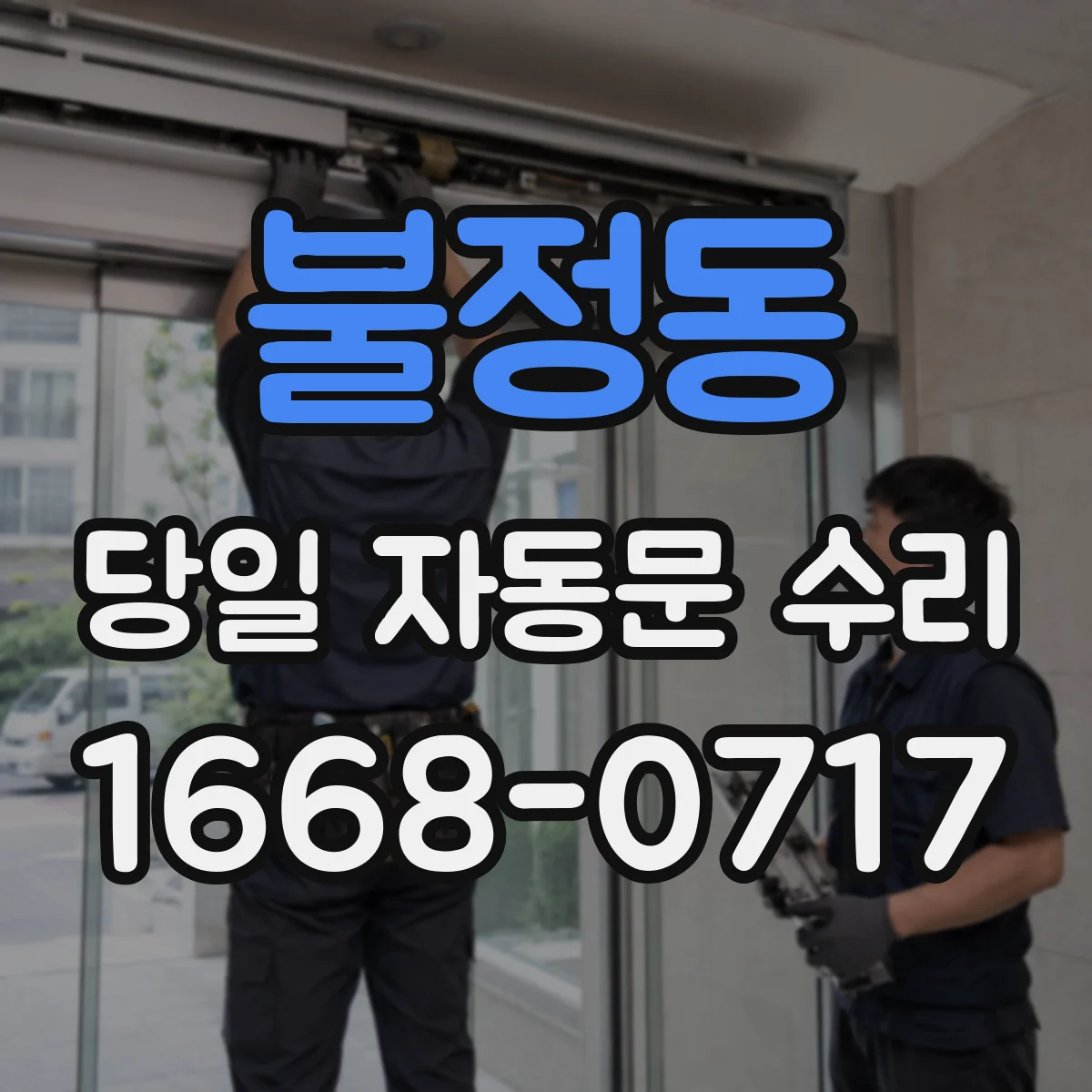 불정동 당일 자동문 수리