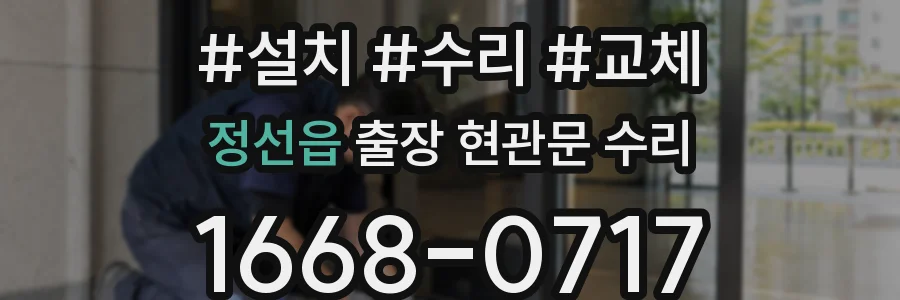 정선읍 출장 현관문 수리
