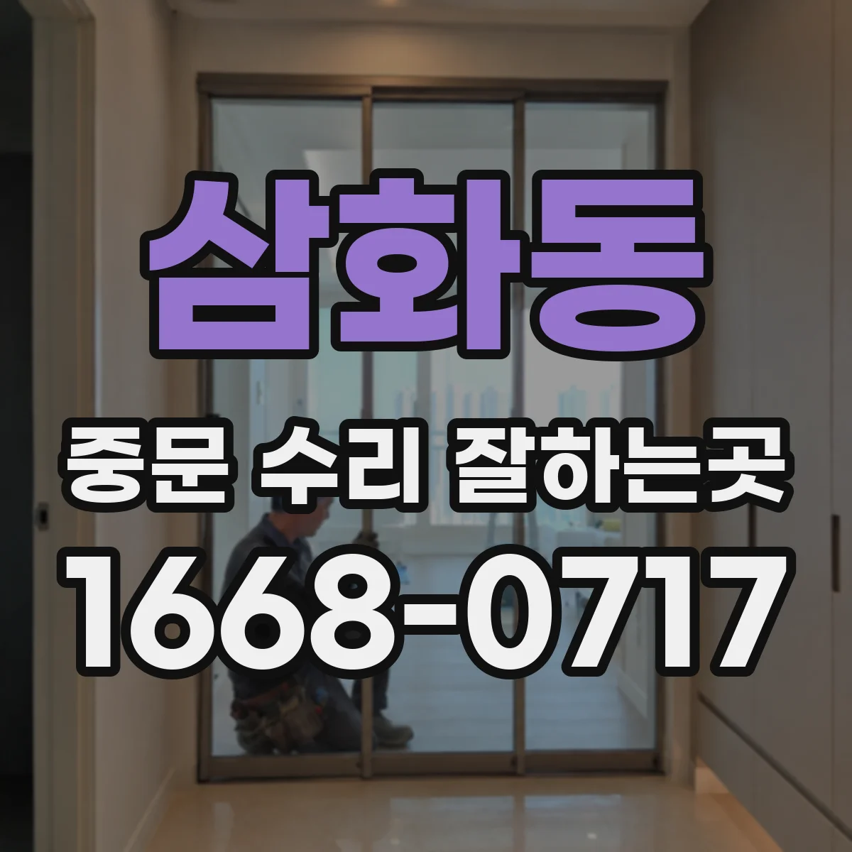 삼화동 중문 수리 잘하는곳