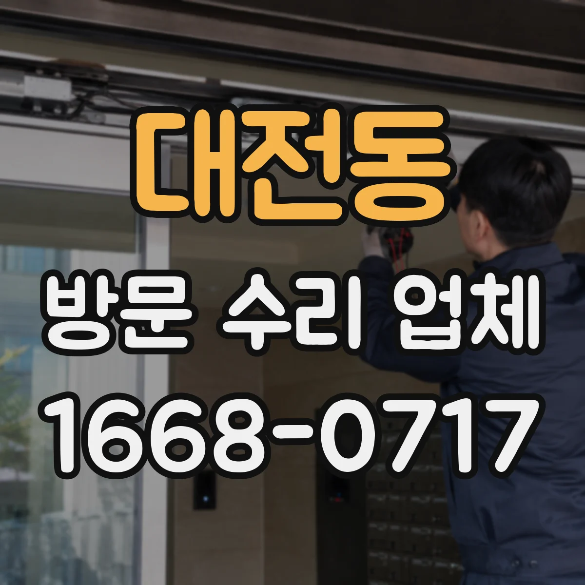 대전동 방문 수리 업체