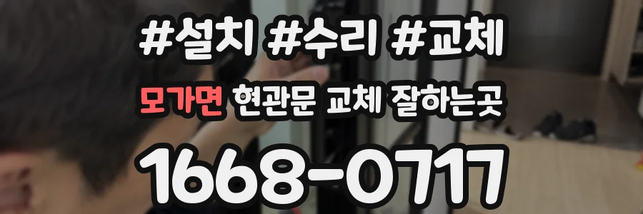 모가면 현관문 교체 잘하는곳