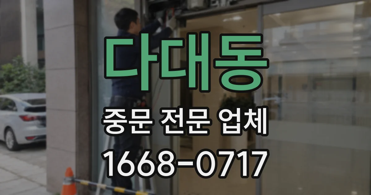 다대동 중문 전문 업체