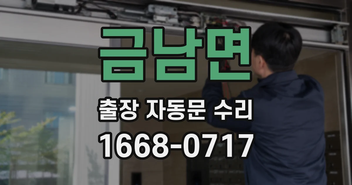 금남면 출장 자동문 수리