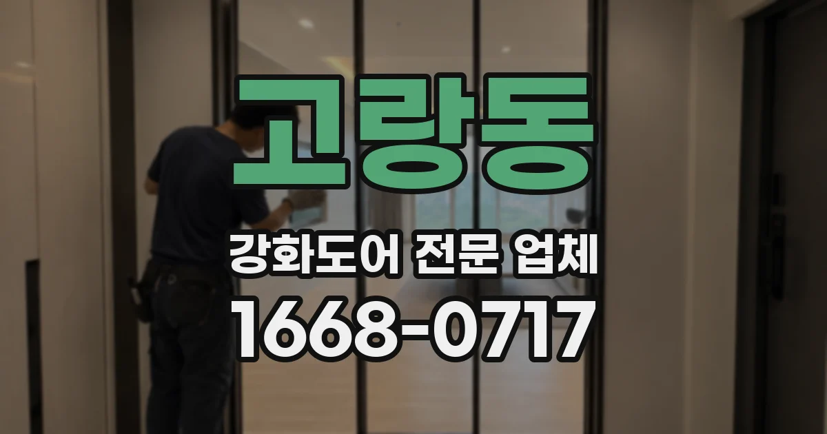 고랑동 강화도어 전문 업체