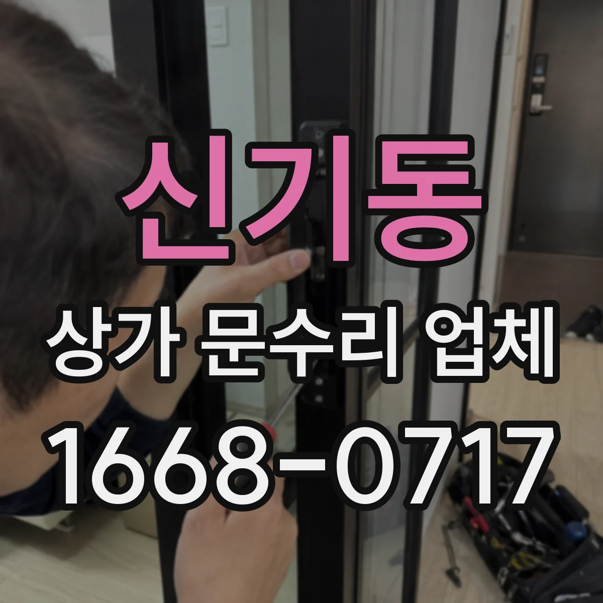 신기동 상가 문수리 업체