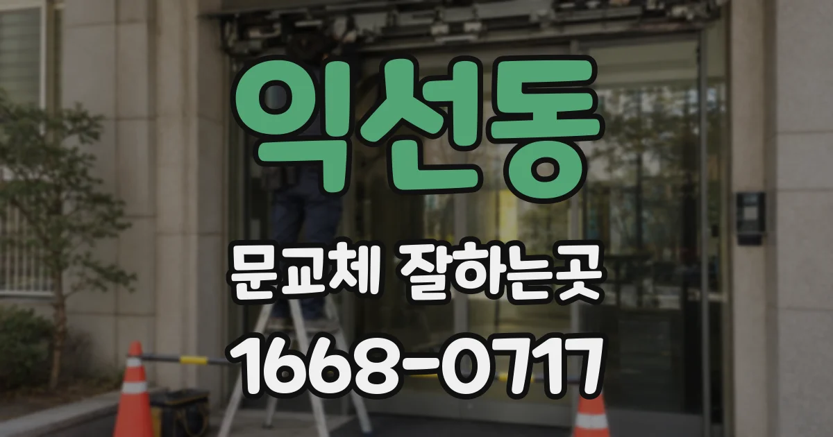 익선동 문교체 잘하는곳