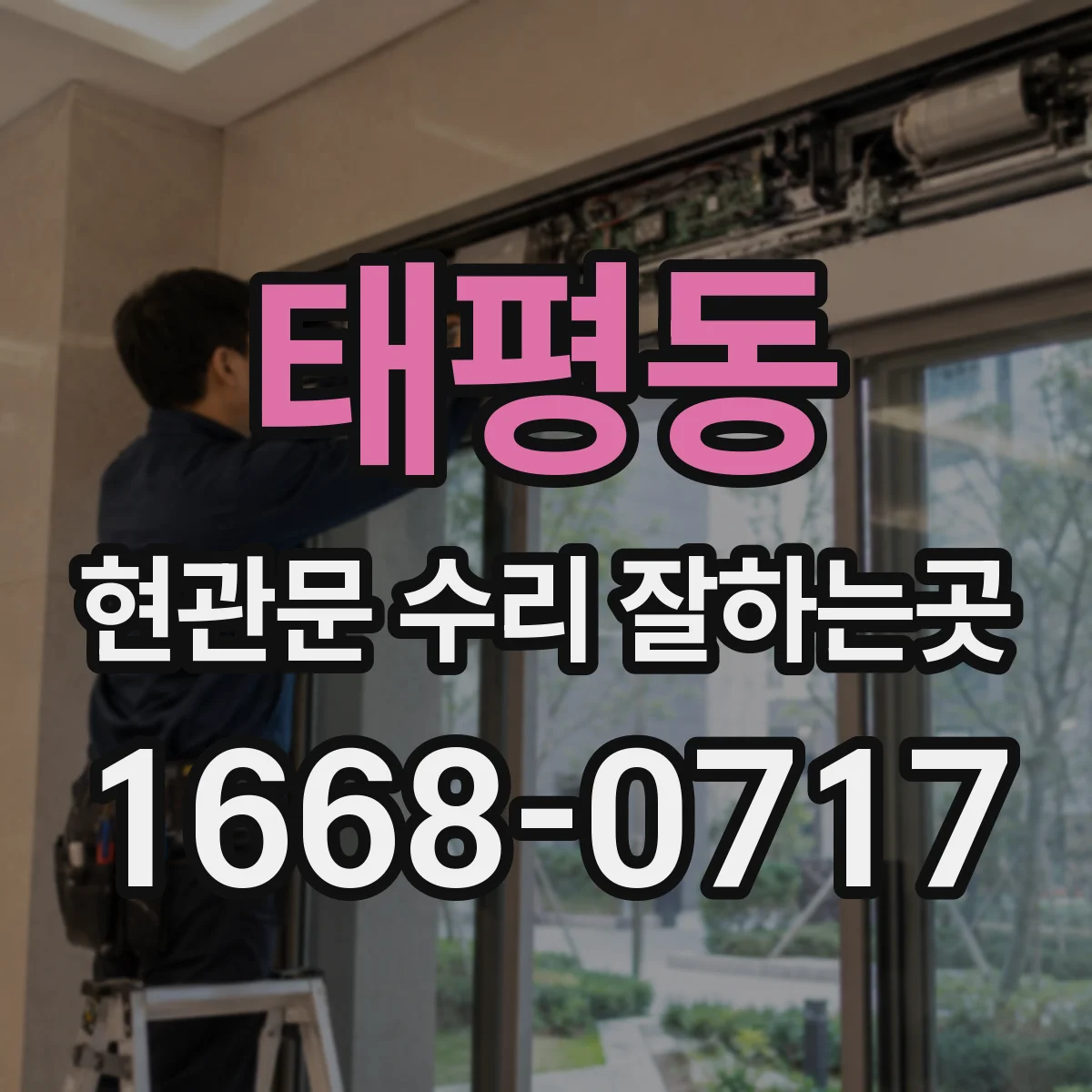 태평동 현관문 수리 잘하는곳