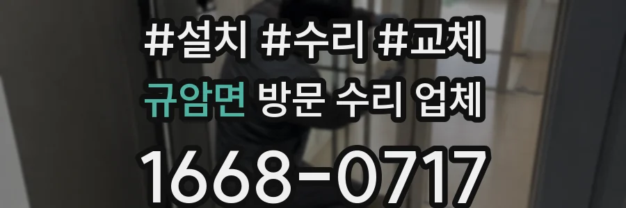 규암면 방문 수리 업체