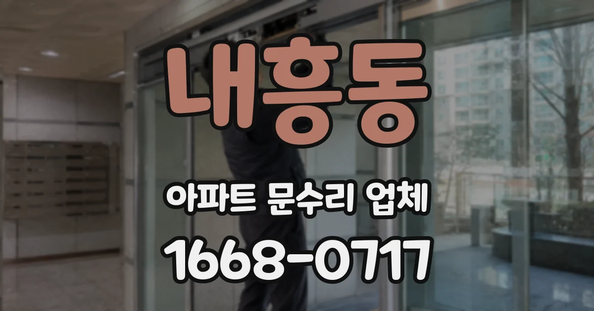 내흥동 아파트 문수리 업체