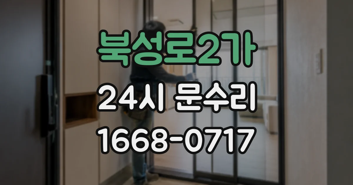 북성로2가 24시 문수리