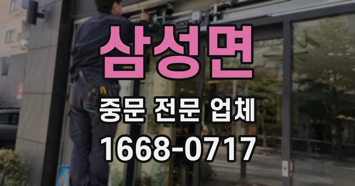 삼성면 중문 전문 업체