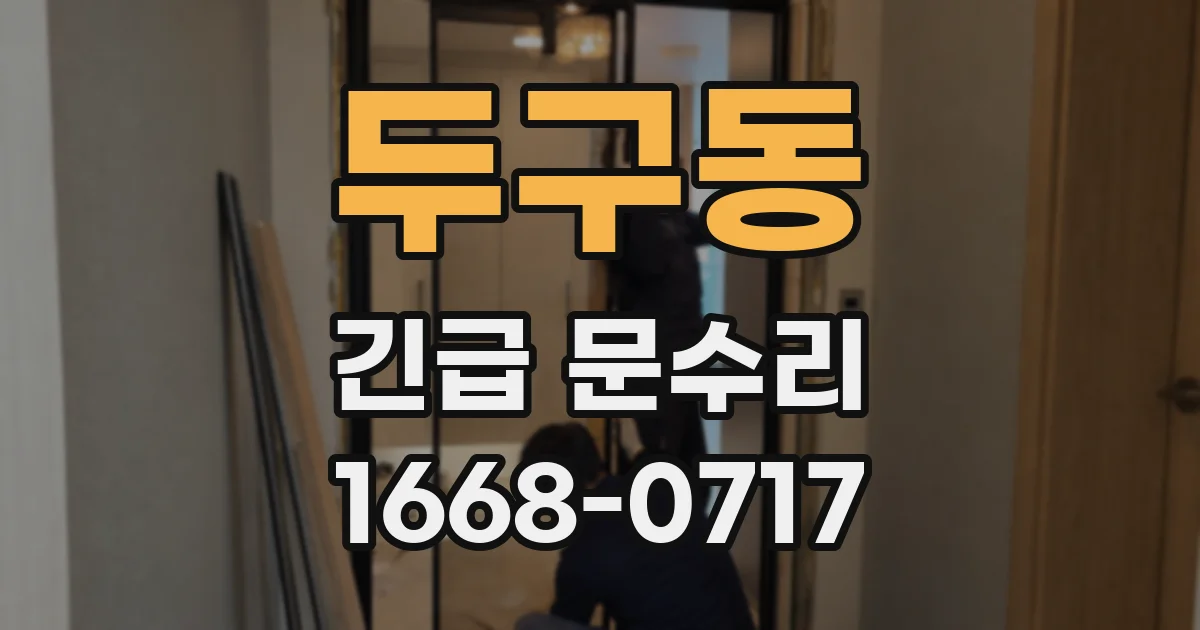 두구동 긴급 문수리