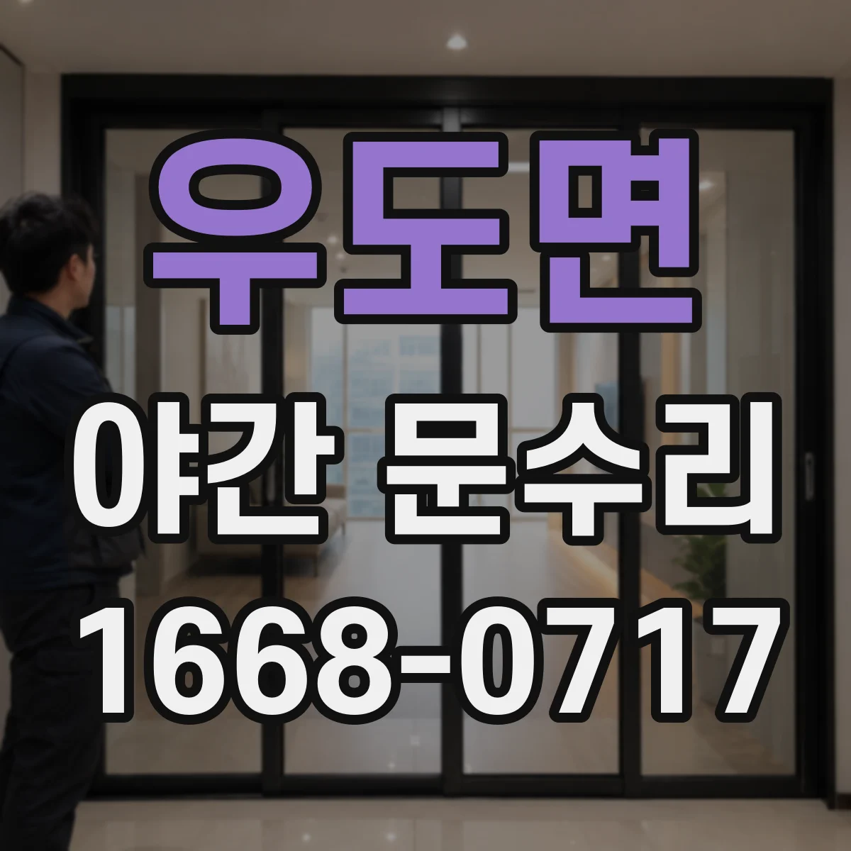 우도면 야간 문수리