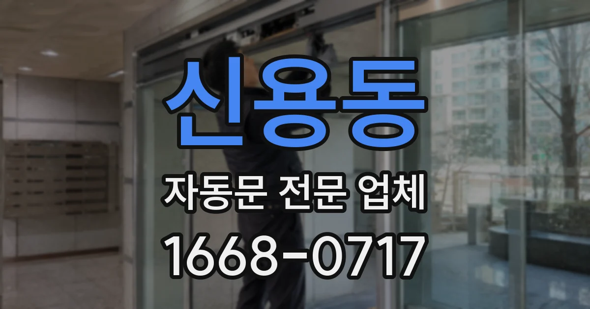 신용동 자동문 전문 업체