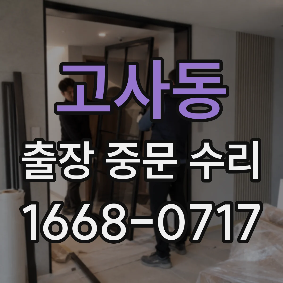 고사동 출장 중문 수리