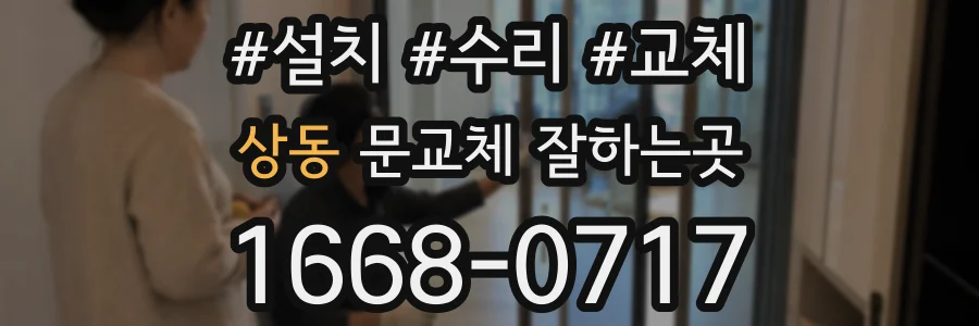 상동 문교체 잘하는곳