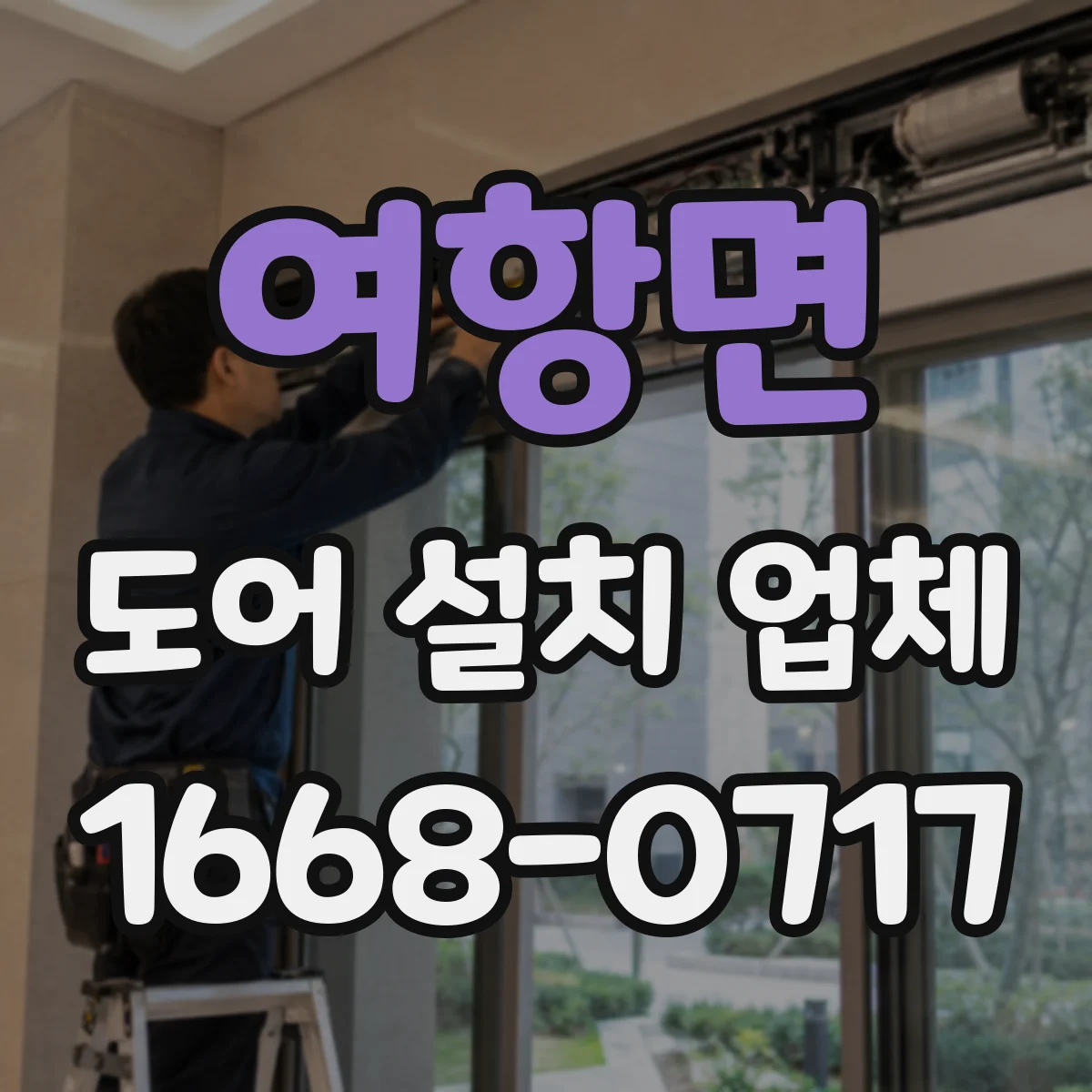 여항면 도어 설치 업체
