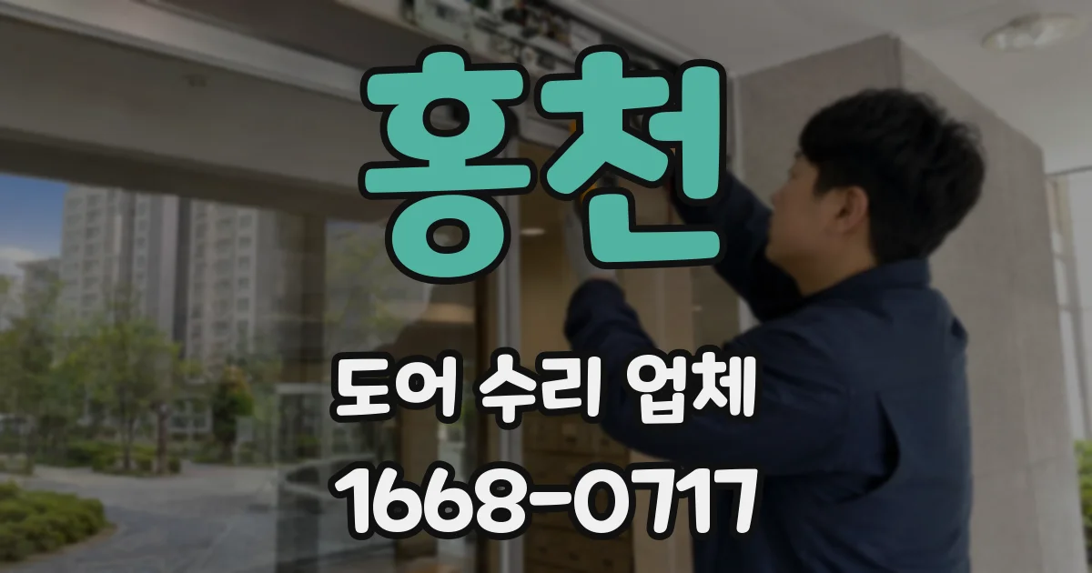 홍천 도어 수리 업체